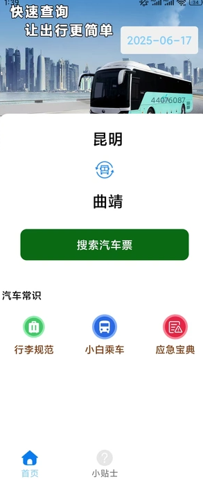 汽车票全图4