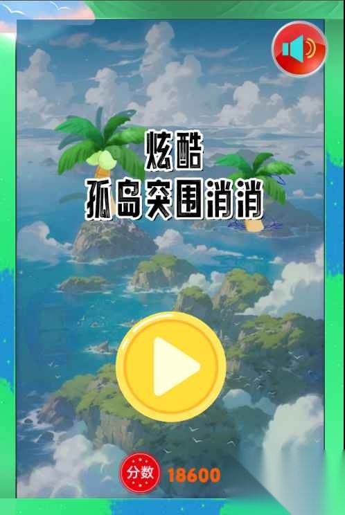 炫酷孤岛突围消消(2)