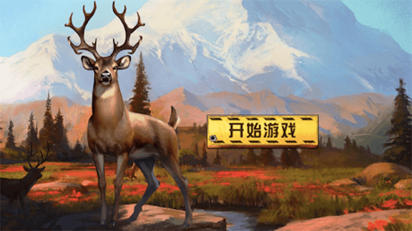 荒野狩猎王者(3)