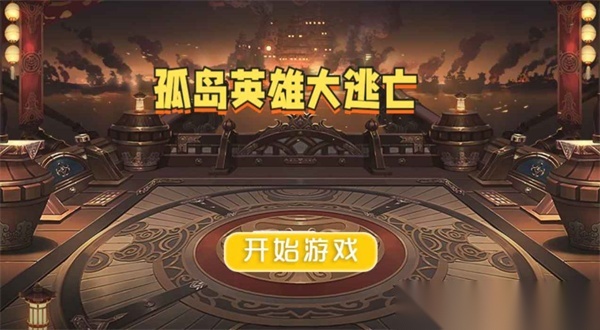 孤岛英雄大逃亡图1