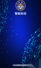 警联防控图1