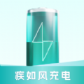 疾如风充电