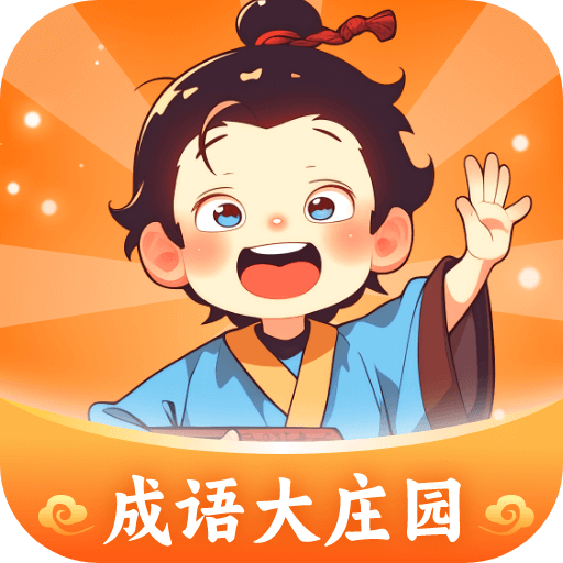 成语大庄园