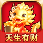 天生有财