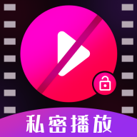私密视频高清播放器