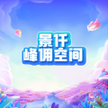 景仟峰佣空间