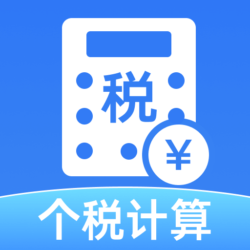 个税缴税计算器