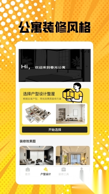 我的春光公寓装修pro图1