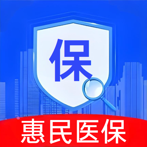 惠保医保社保助手