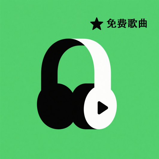 免费全面歌曲播放器