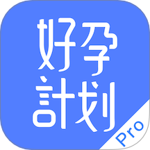 好孕计划Pro