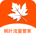 枫叶流量管家