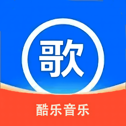 免费酷乐听音乐歌曲