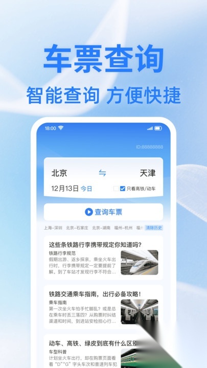 火车余票查一查(2)