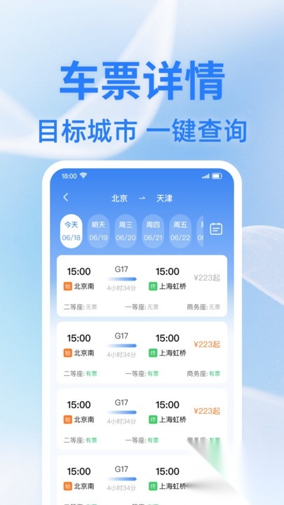 火车余票查一查(3)