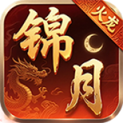 锦月火龙