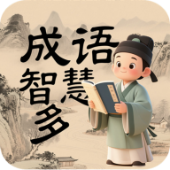 成语智慧多
