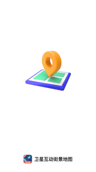 卫星互动街景地图(3)