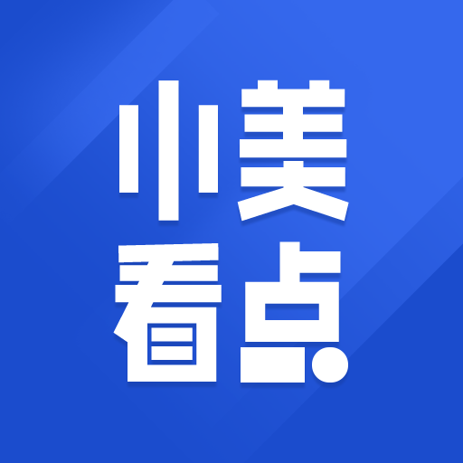 小美看点