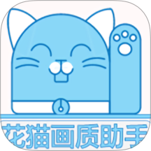 花猫画质
