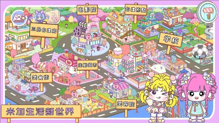 米加生活新世界(2)