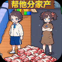 帮他分家产