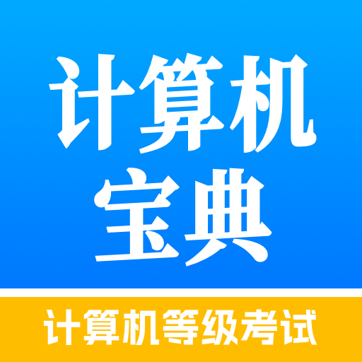 计算机等级考试宝典