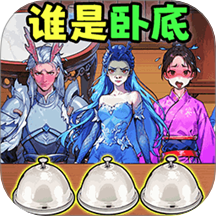 找出坏人 V1.0