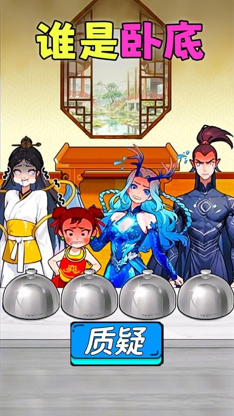 找出坏人图2