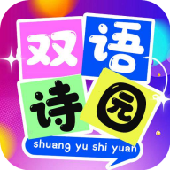 双语诗园