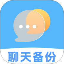 聊天记录文件备份