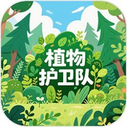 植物护卫队