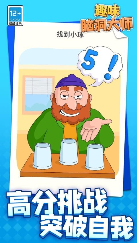 趣味脑洞大师(3)