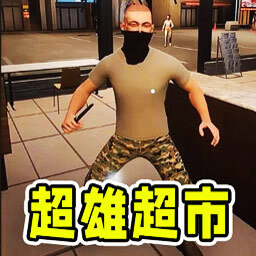 超雄便利店模拟