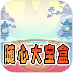 随心大宝盒