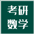 考研数学宝典