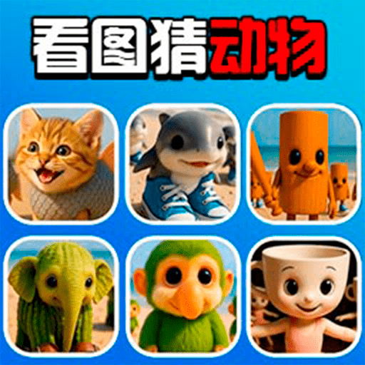脑洞争霸赛V1.0.0