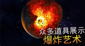 模拟世界毁灭(1)