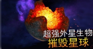 模拟世界毁灭(2)