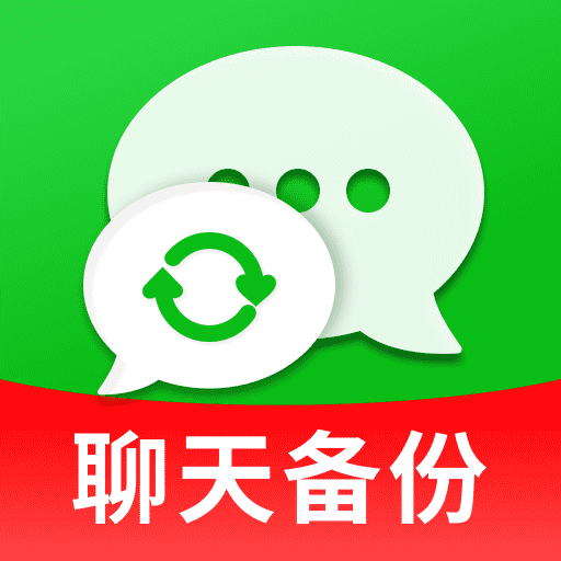 聊天记录备份防误删