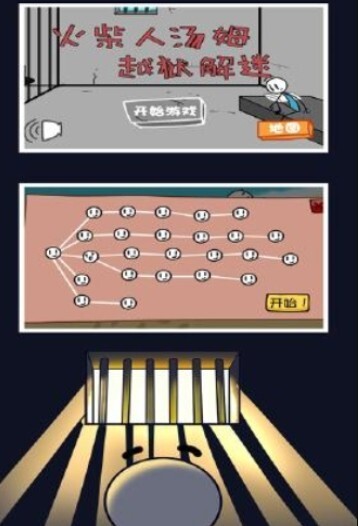 火柴人汤姆越狱解谜(1)
