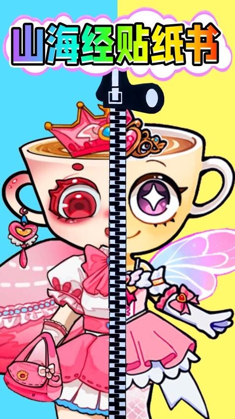 山海经贴纸书图2
