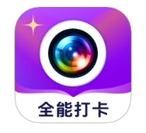 全能打卡水印相机