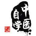中医自学宝典