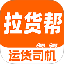 货车拉货帮
