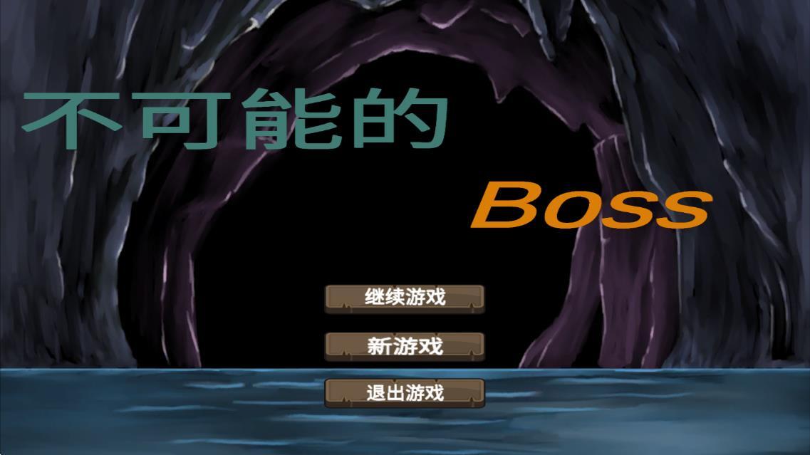 不可能的boss图1
