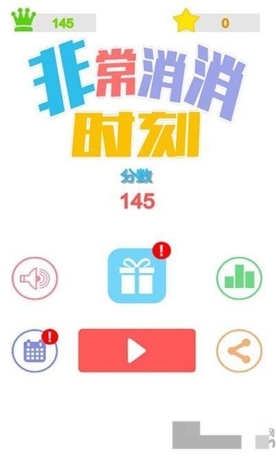 非常消消时刻(1)