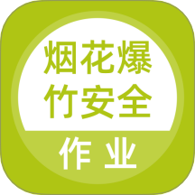 烟花爆竹安全作业题库