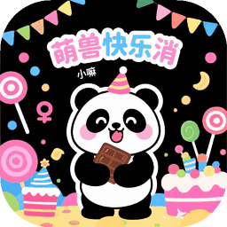 萌兽快乐消