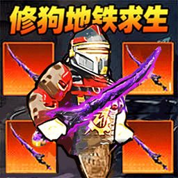 修狗地铁高暴率